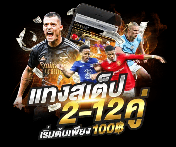แทงบอลสเต็ป