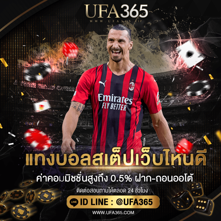 แทงบอลสเต็ปเว็บไหนดี