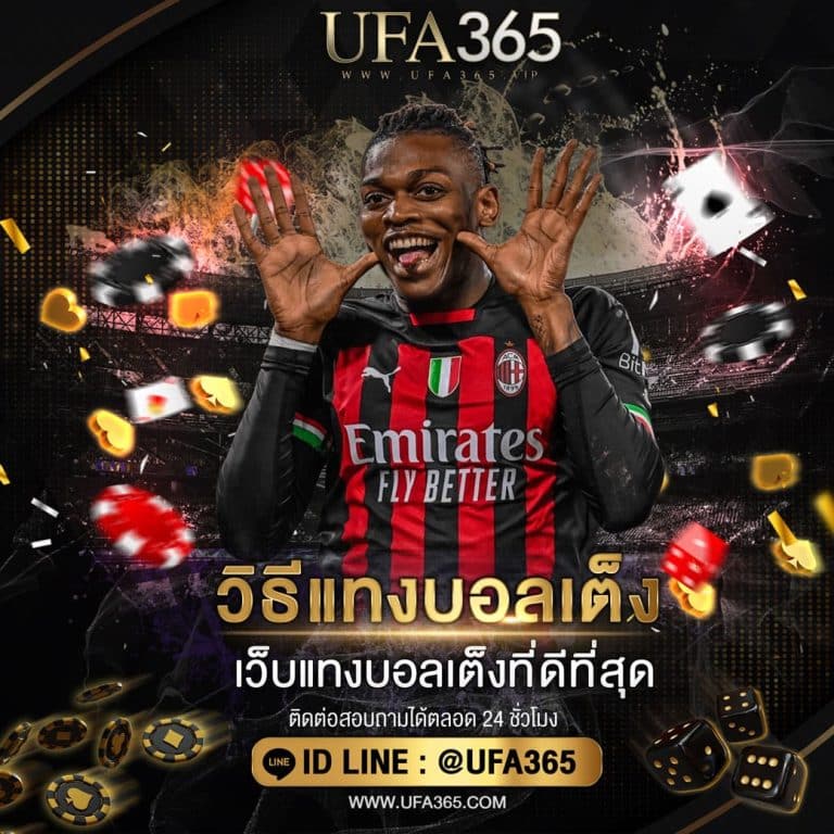วิธีแทงบอลเต็ง