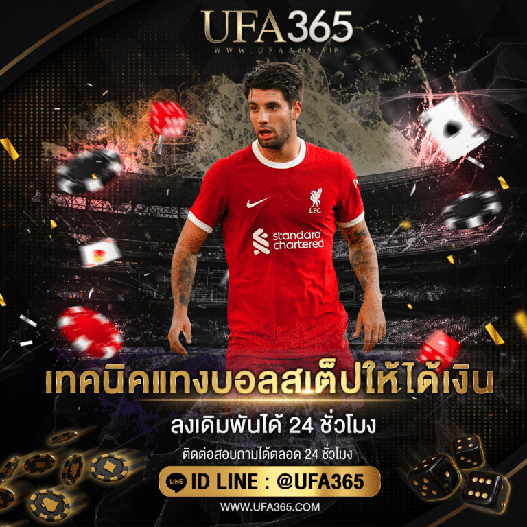 เทคนิคแทงบอลสเต็ปให้ได้เงิน