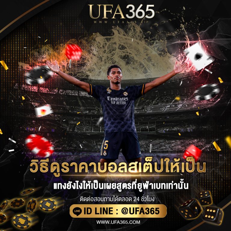 วิธีดูราคาบอลสเต็ปให้เป็น