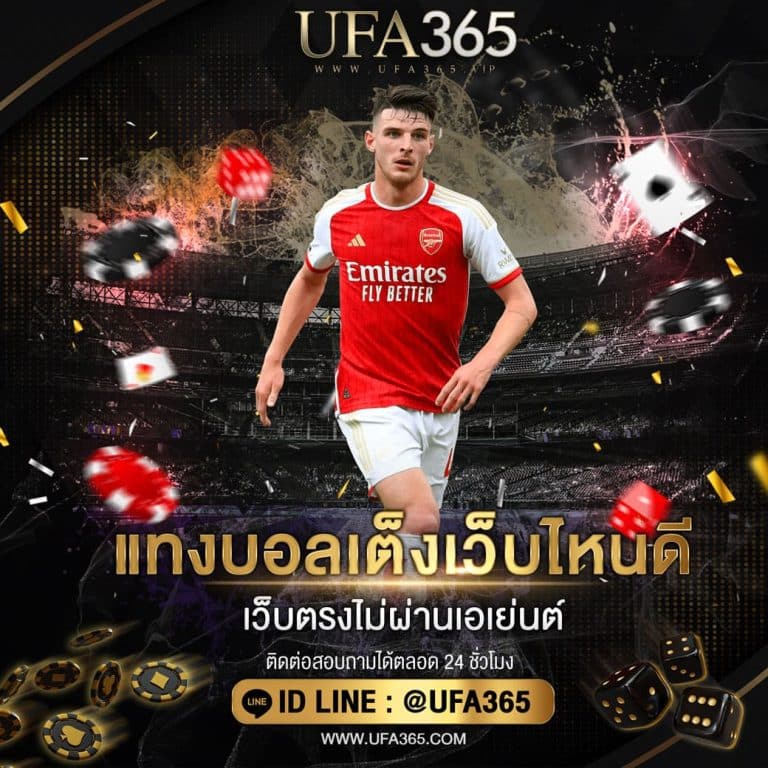 แทงบอลเต็งเว็บไหนดี