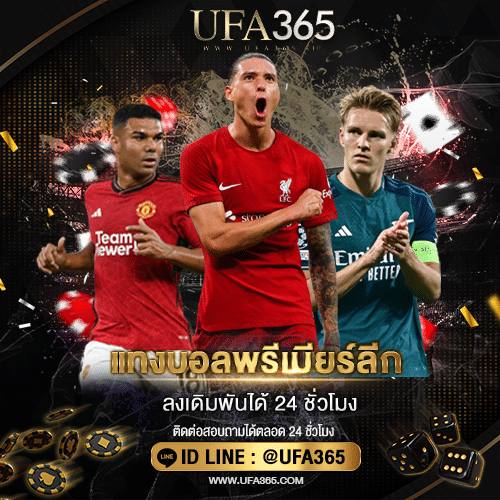 แทงบอลพรีเมียร์ลีก