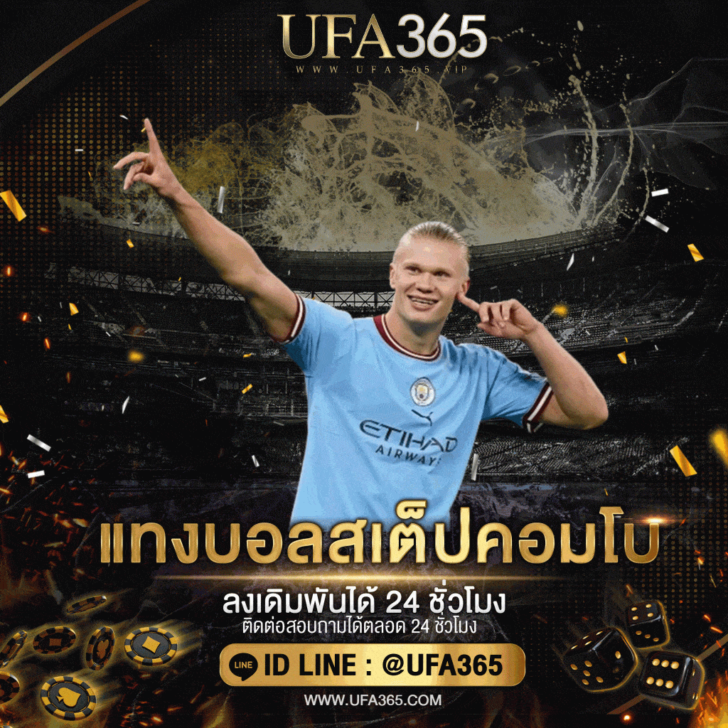 แทงบอลสเต็ปคอมโบ